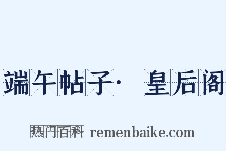 端午帖子·皇后阁是什么意思的图片